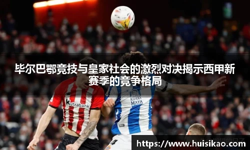 毕尔巴鄂竞技与皇家社会的激烈对决揭示西甲新赛季的竞争格局