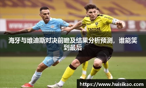 海牙与维迪斯对决前瞻及结果分析预测，谁能笑到最后