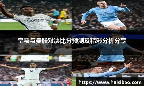 皇马与曼联对决比分预测及精彩分析分享