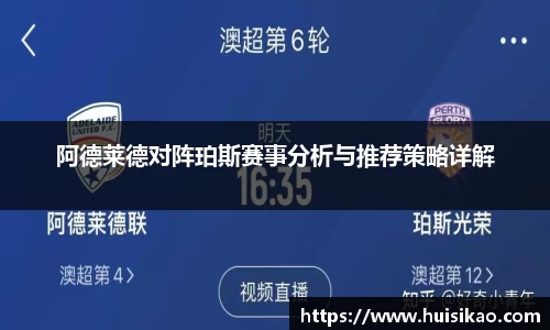 阿德莱德对阵珀斯赛事分析与推荐策略详解