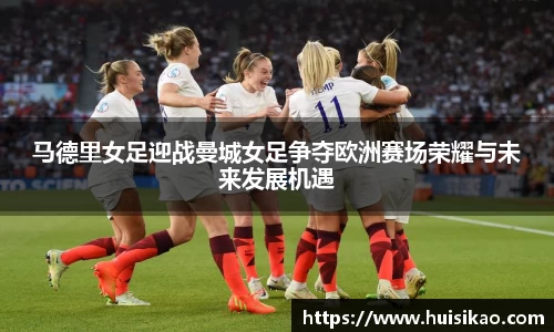 马德里女足迎战曼城女足争夺欧洲赛场荣耀与未来发展机遇