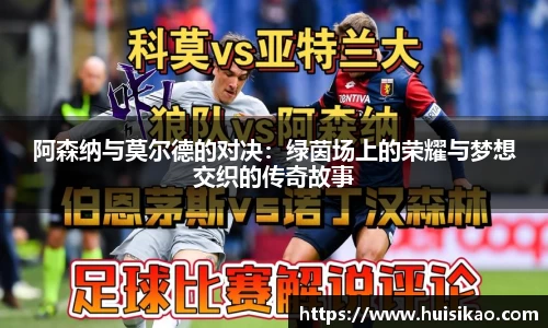 阿森纳与莫尔德的对决：绿茵场上的荣耀与梦想交织的传奇故事