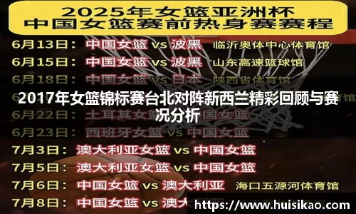 2017年女篮锦标赛台北对阵新西兰精彩回顾与赛况分析