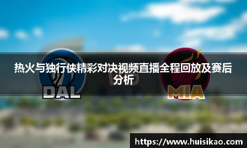 热火与独行侠精彩对决视频直播全程回放及赛后分析