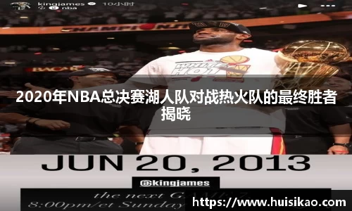 2020年NBA总决赛湖人队对战热火队的最终胜者揭晓
