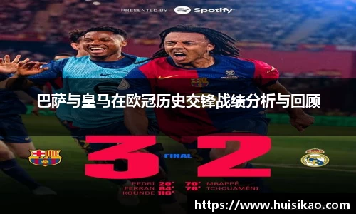 巴萨与皇马在欧冠历史交锋战绩分析与回顾