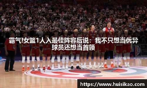 霸气!女篮1人入最佳阵容后说：我不只想当优异球员还想当首领