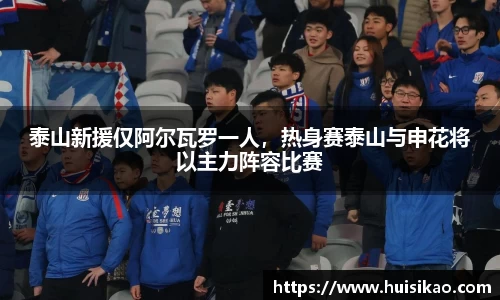 泰山新援仅阿尔瓦罗一人，热身赛泰山与申花将以主力阵容比赛