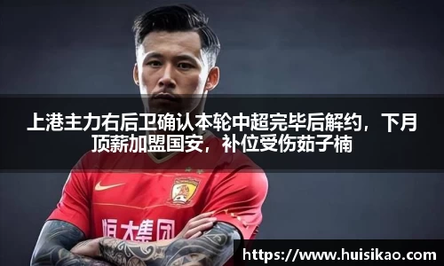 上港主力右后卫确认本轮中超完毕后解约，下月顶薪加盟国安，补位受伤茹子楠