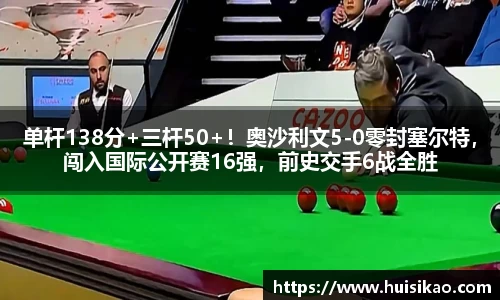 单杆138分+三杆50+！奥沙利文5-0零封塞尔特，闯入国际公开赛16强，前史交手6战全胜