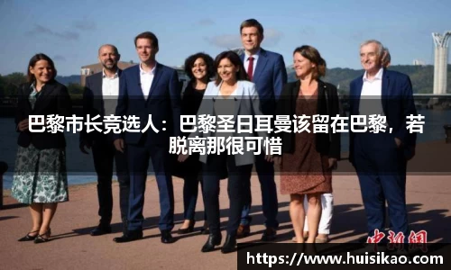 巴黎市长竞选人：巴黎圣日耳曼该留在巴黎，若脱离那很可惜